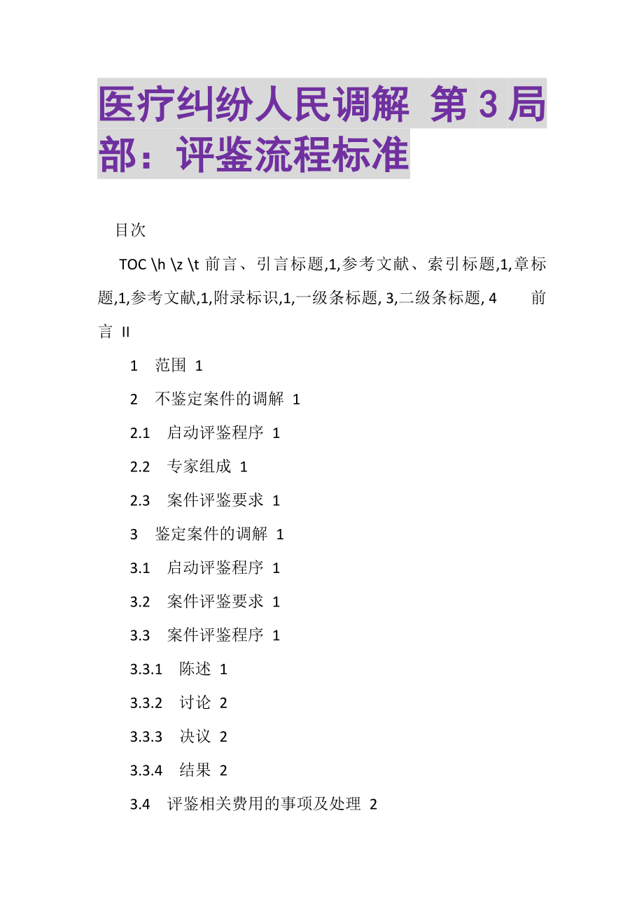 2023年医疗纠纷人民调解第3部分评鉴流程规范.doc_第1页