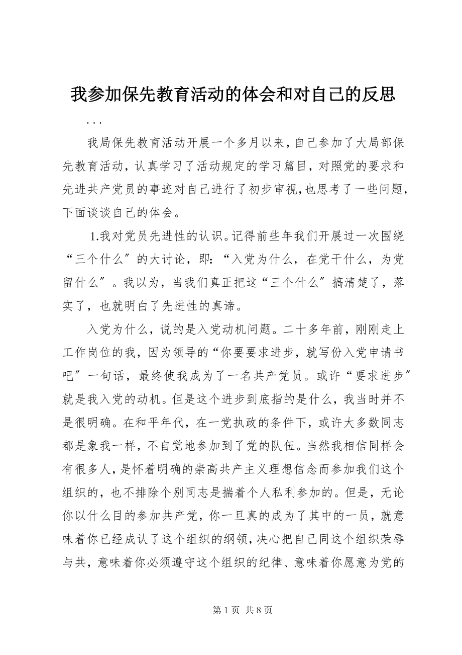 2023年我参加保先教育活动的体会和对自己的反思.docx_第1页