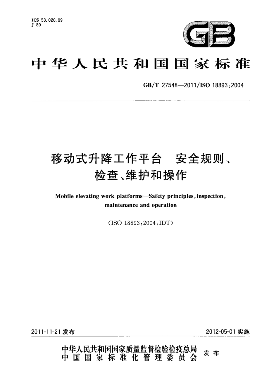 GB∕T 27548-2011 移动式升降工作平台 安全规则、检查、维护和操作.pdf_第1页