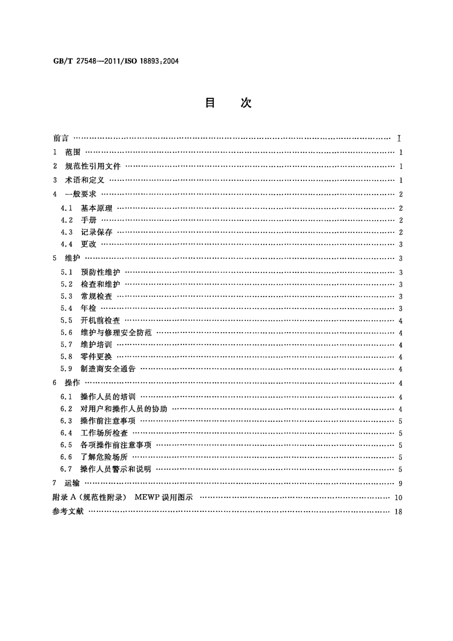 GB∕T 27548-2011 移动式升降工作平台 安全规则、检查、维护和操作.pdf_第2页