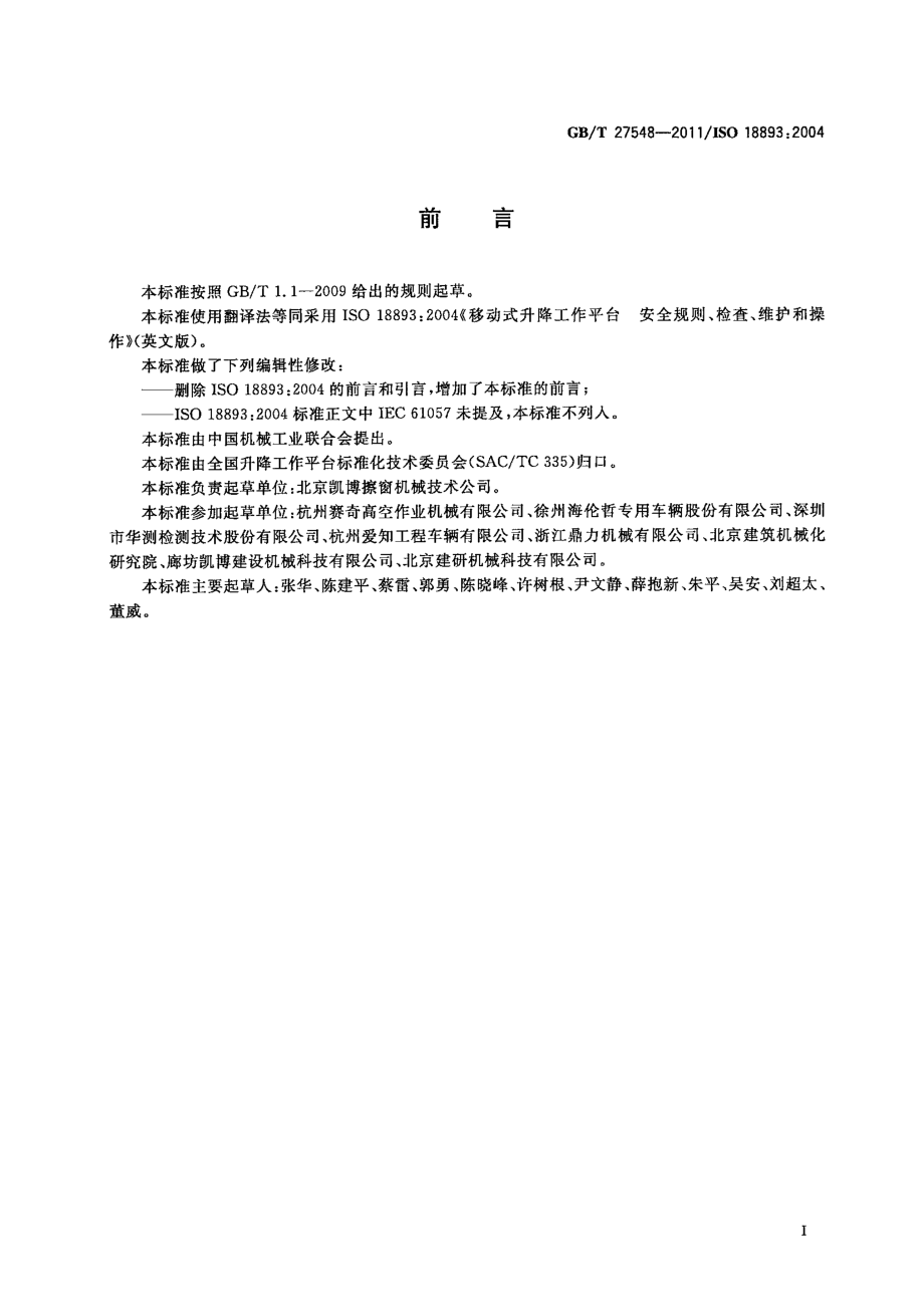 GB∕T 27548-2011 移动式升降工作平台 安全规则、检查、维护和操作.pdf_第3页