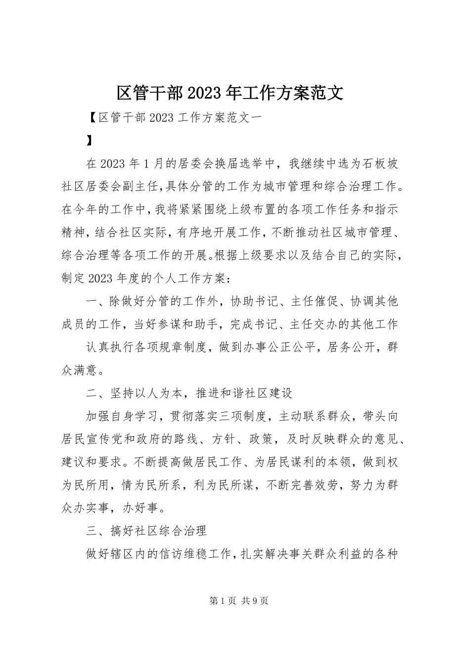 2023年区管干部工作计划.docx_第1页