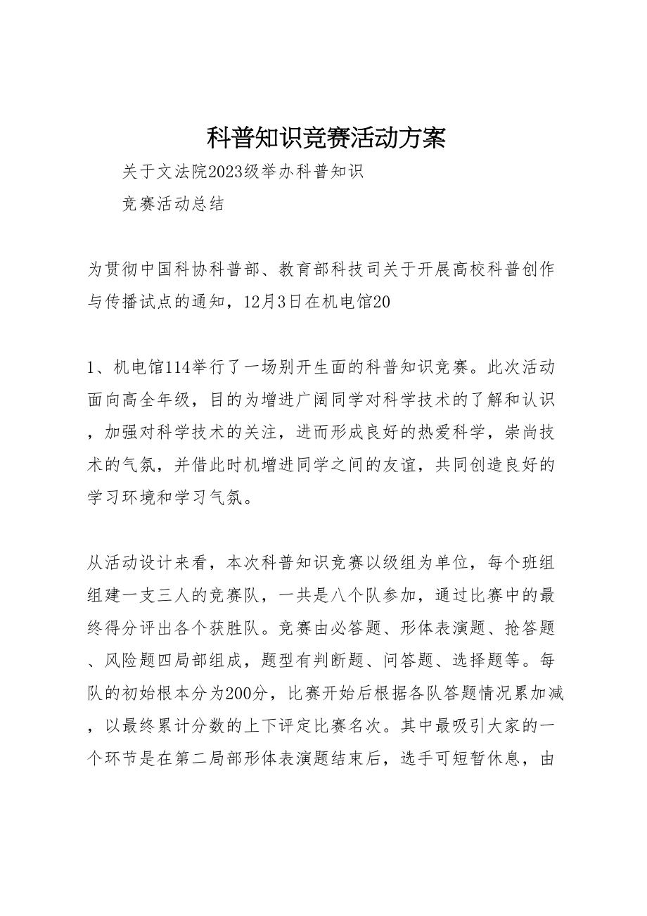 2023年科普知识竞赛活动方案 .doc_第1页