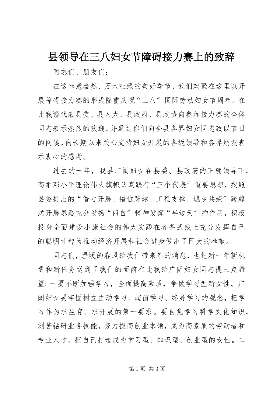 2023年县领导在三八妇女节障碍接力赛上的致辞.docx_第1页