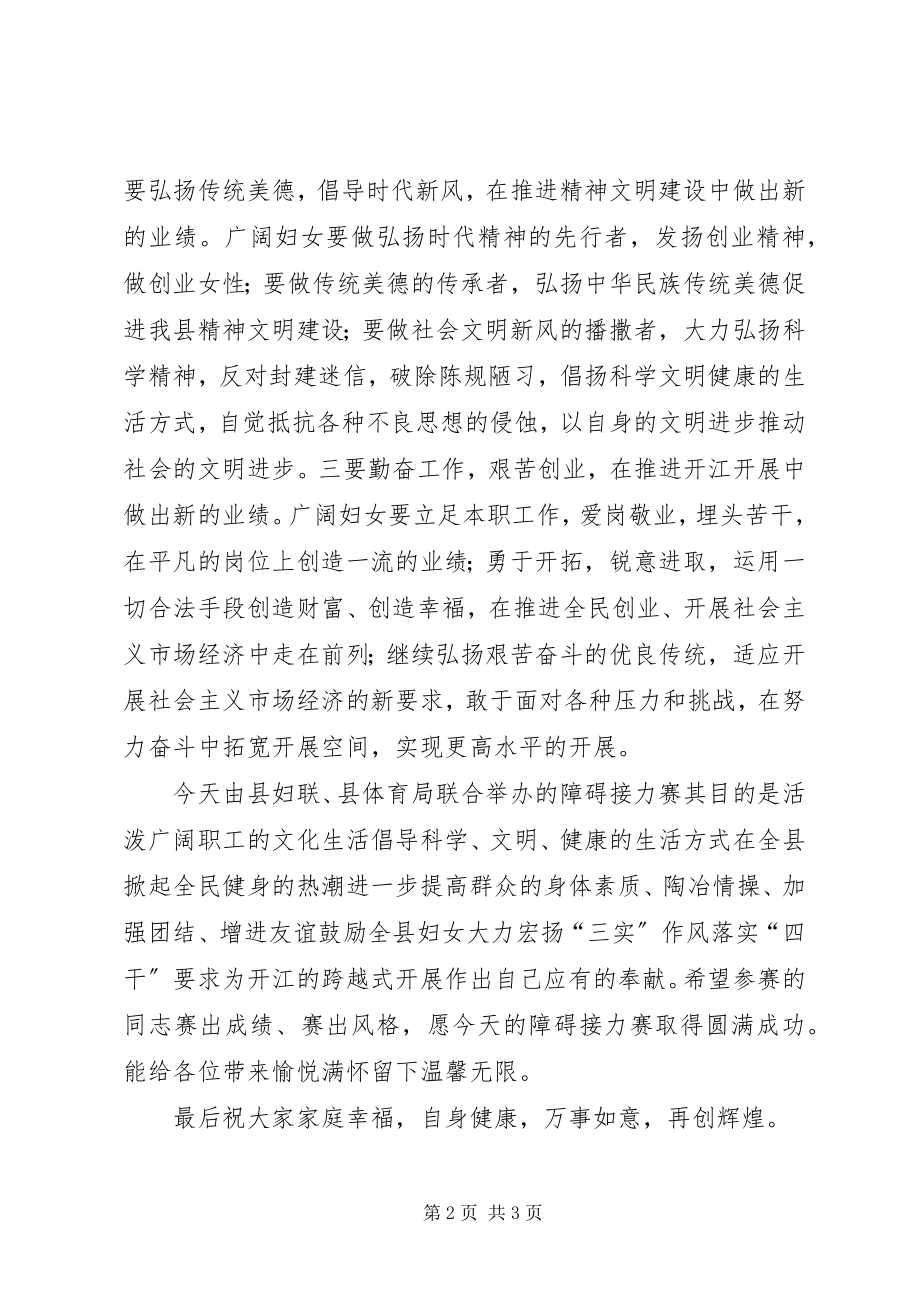 2023年县领导在三八妇女节障碍接力赛上的致辞.docx_第2页