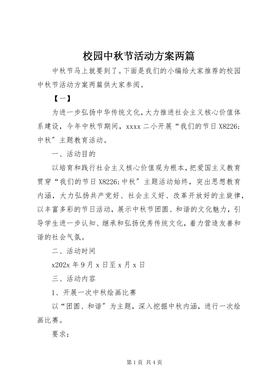 2023年校园中秋节活动方案两篇.docx_第1页