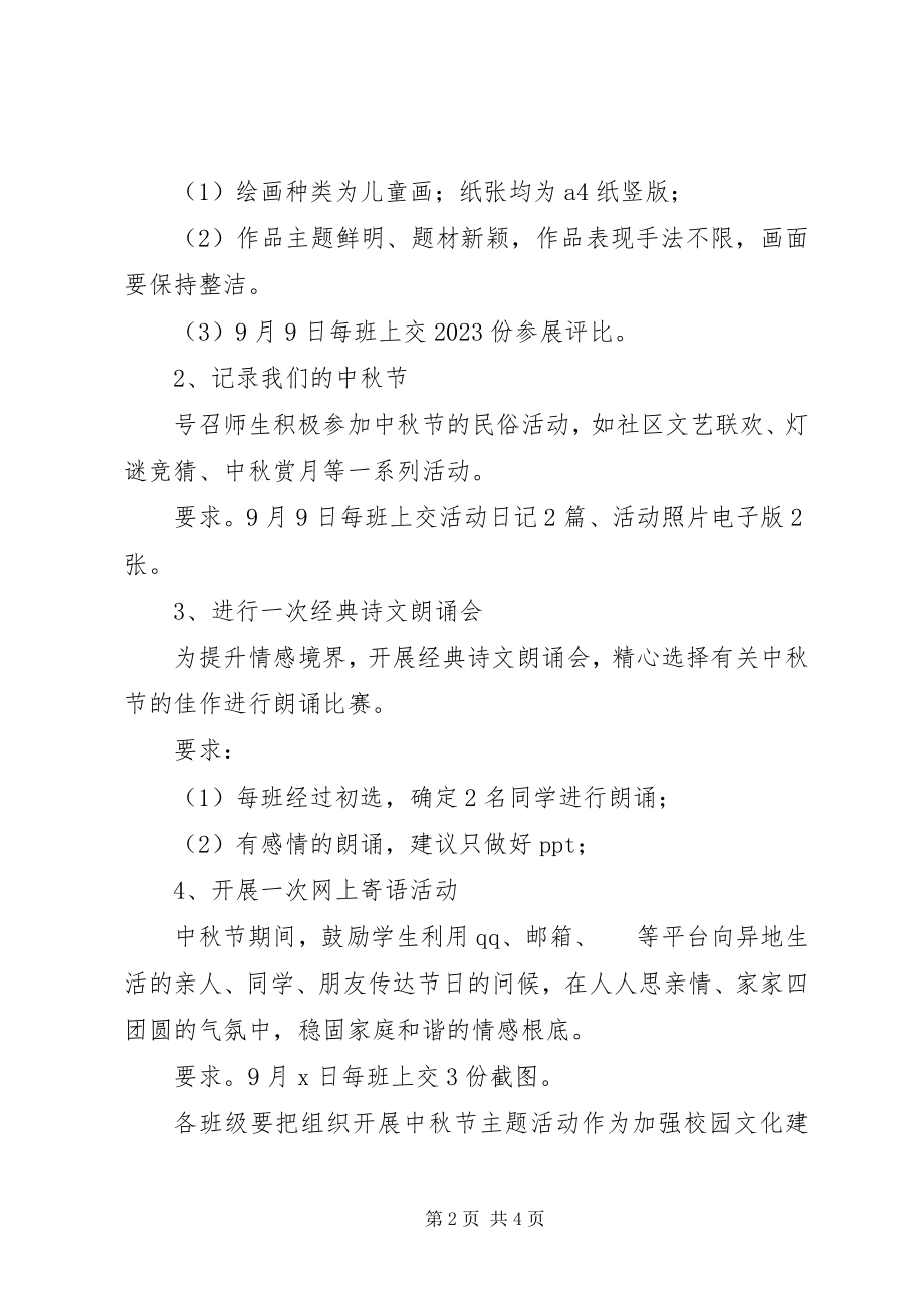 2023年校园中秋节活动方案两篇.docx_第2页