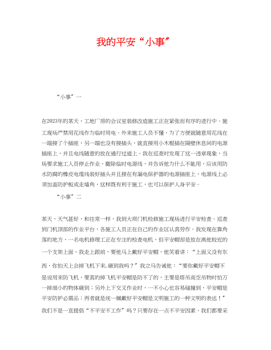 2023年《安全管理文档》之我的安全小事.docx_第1页