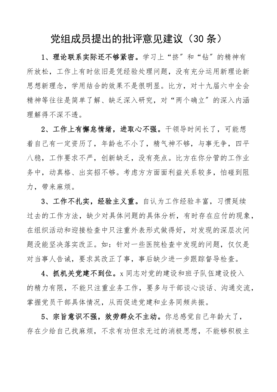 2023年党组成员提出的批评意见建议30条民主生活会、组织生活会相互批评.docx_第1页