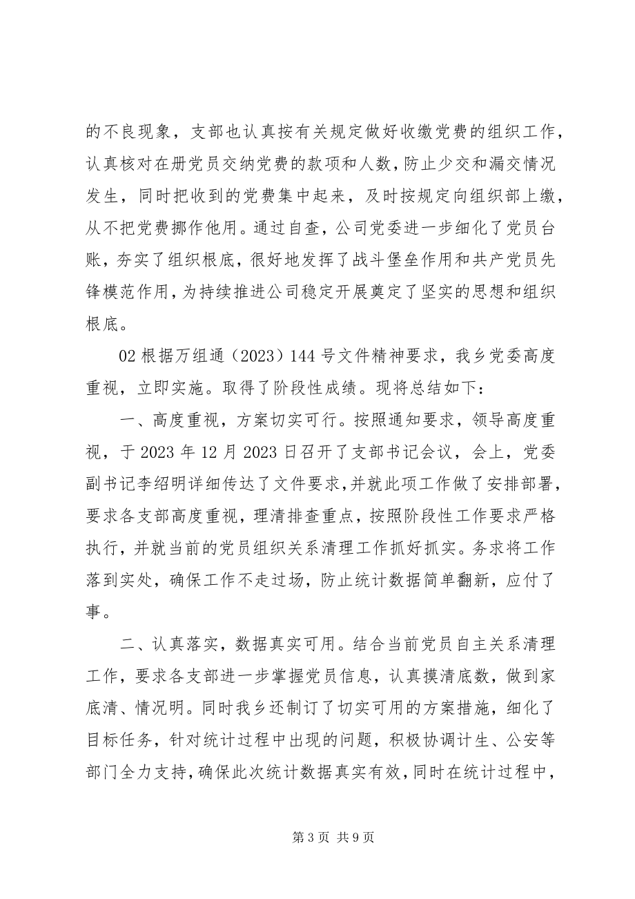 2023年公司有关党员排查工作总结4篇.docx_第3页