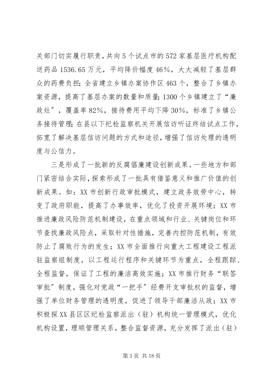 2023年全省反腐倡廉建设创新经验交流会上的致辞.docx_第3页