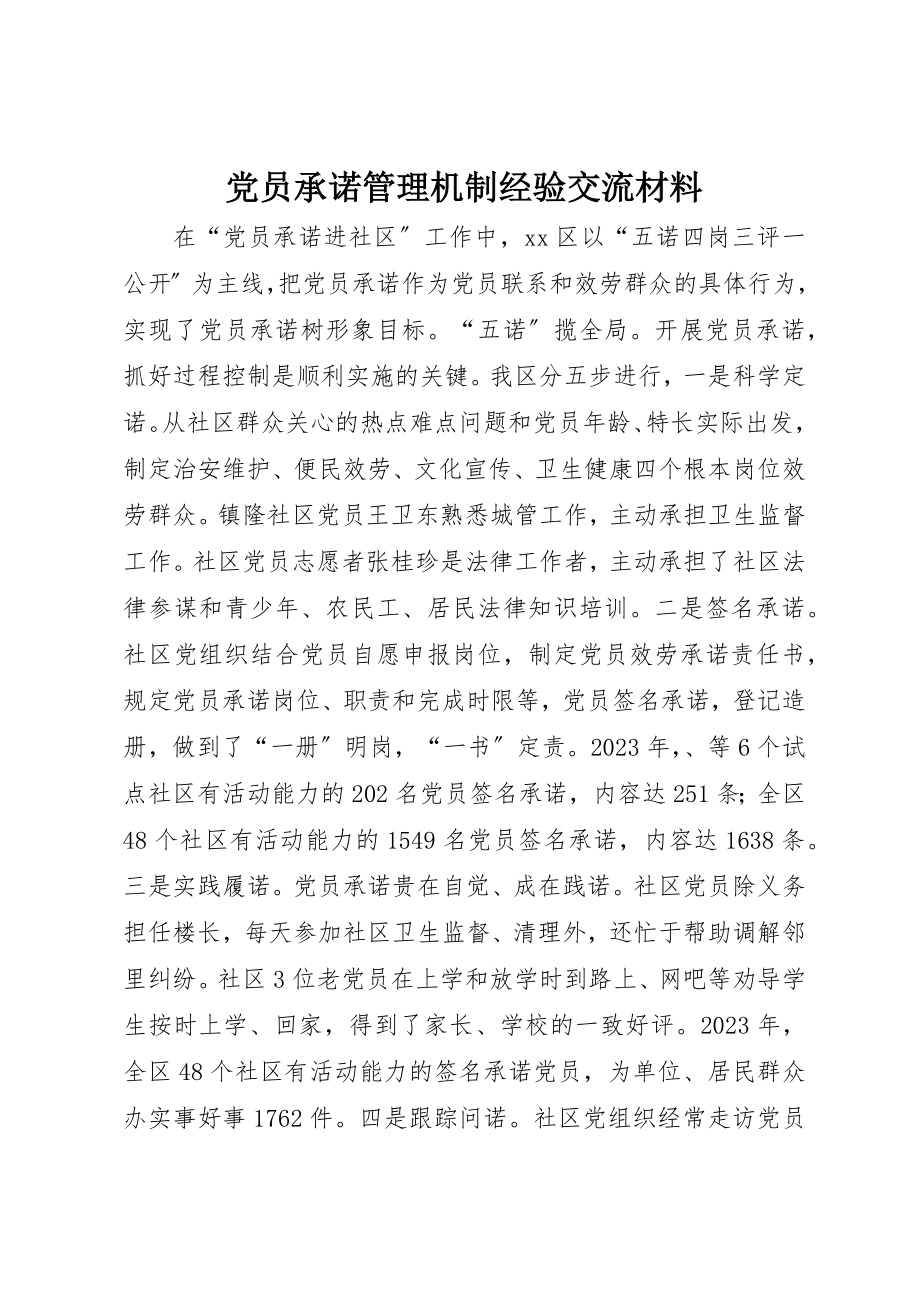 2023年党员承诺管理机制经验交流材料.docx_第1页