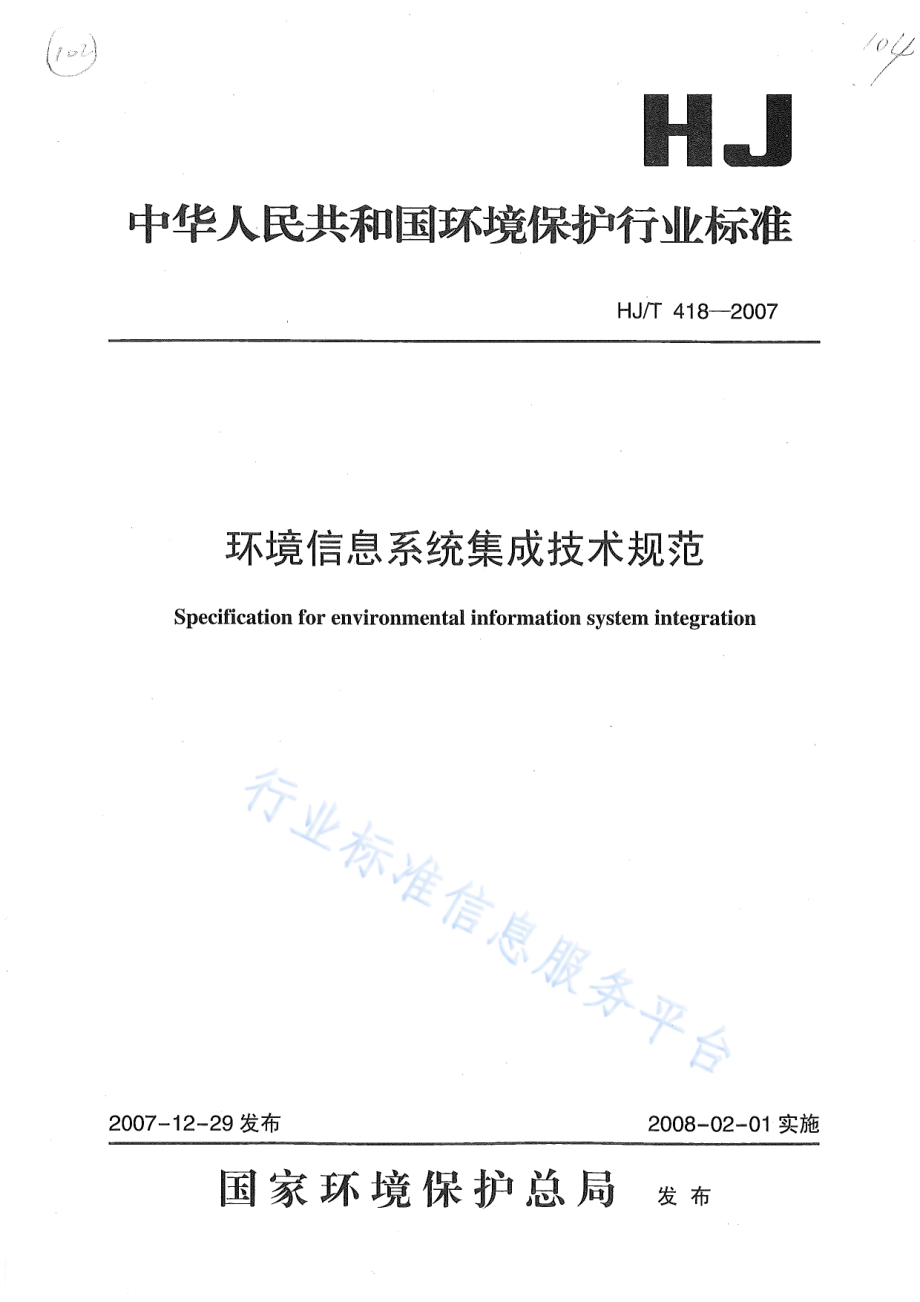 HJ∕T 418-2007 环境信息系统集成技术规范.pdf_第1页