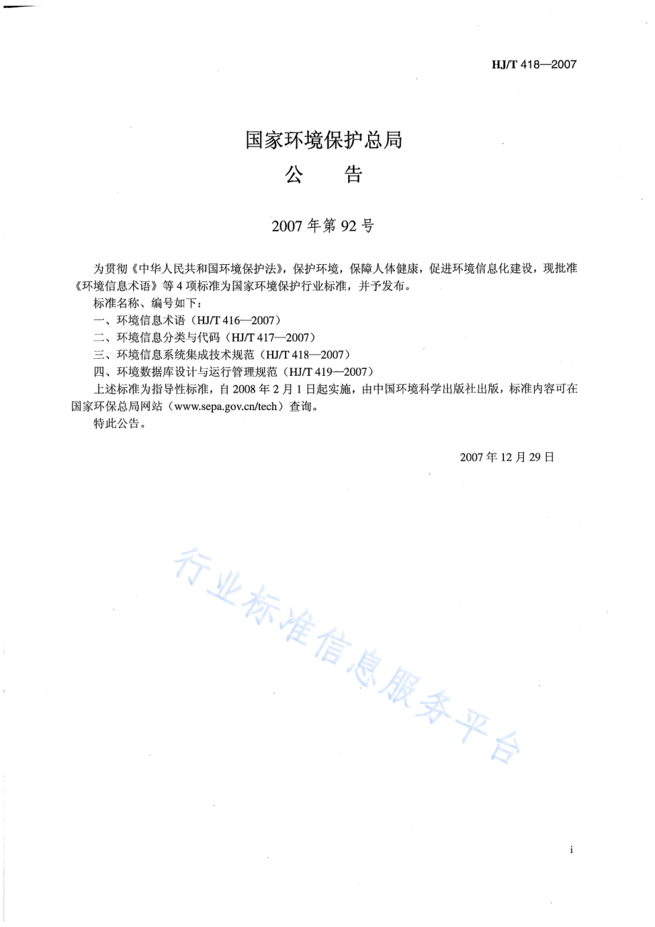 HJ∕T 418-2007 环境信息系统集成技术规范.pdf_第2页