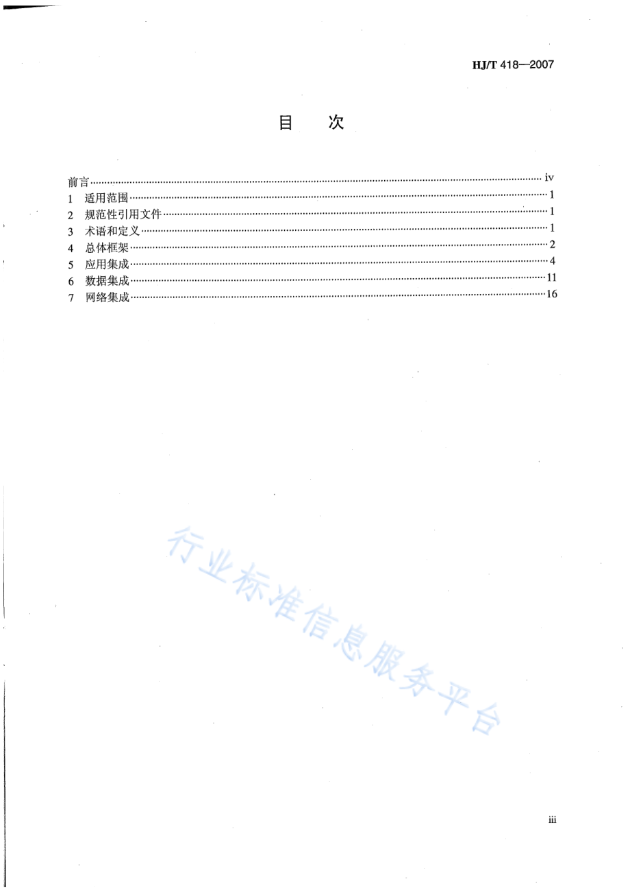 HJ∕T 418-2007 环境信息系统集成技术规范.pdf_第3页