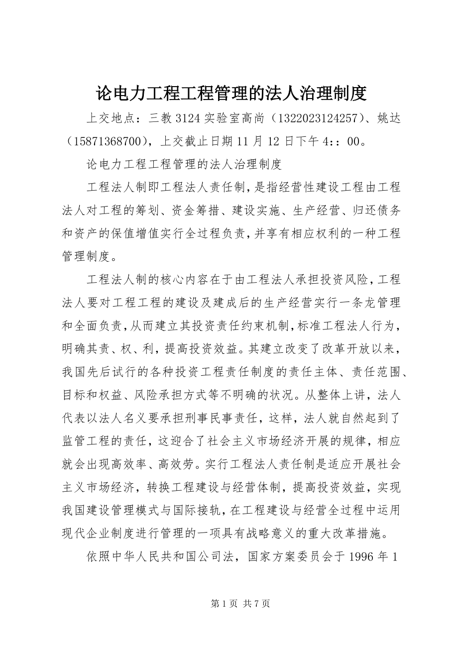 2023年论电力工程项目管理的法人治理制度.docx_第1页