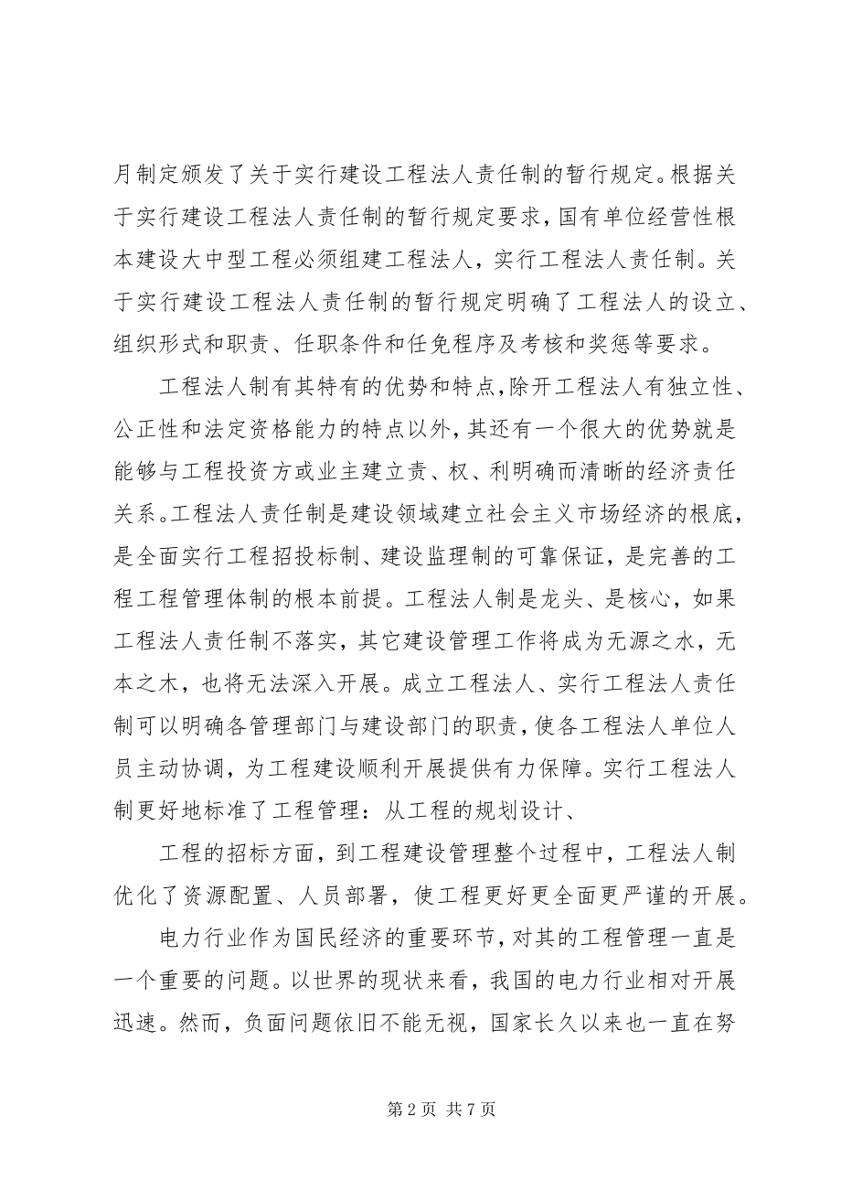 2023年论电力工程项目管理的法人治理制度.docx_第2页