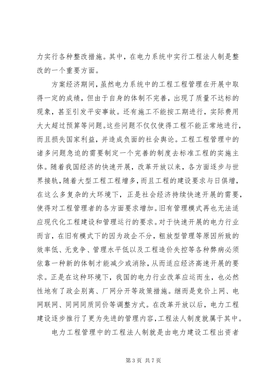 2023年论电力工程项目管理的法人治理制度.docx_第3页