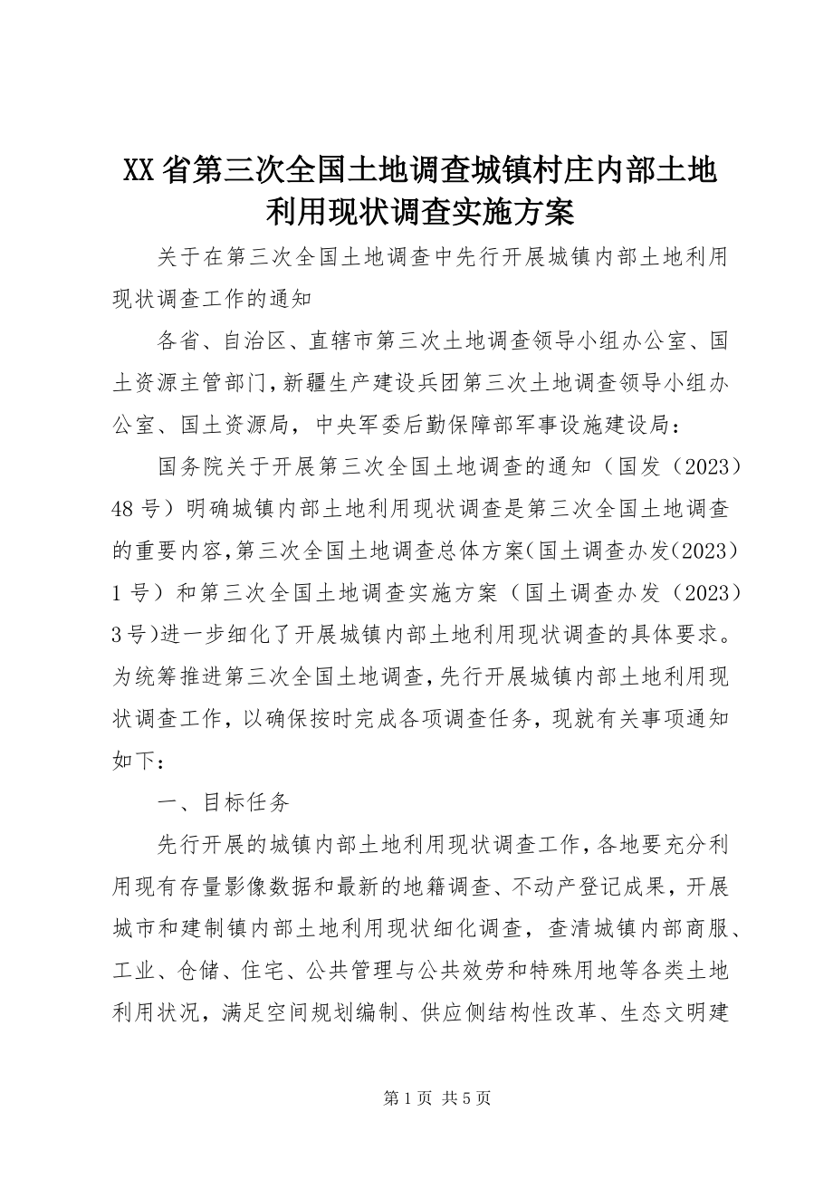 2023年XX省第三次全国土地调查城镇村庄内部土地利用现状调查实施方案.docx_第1页