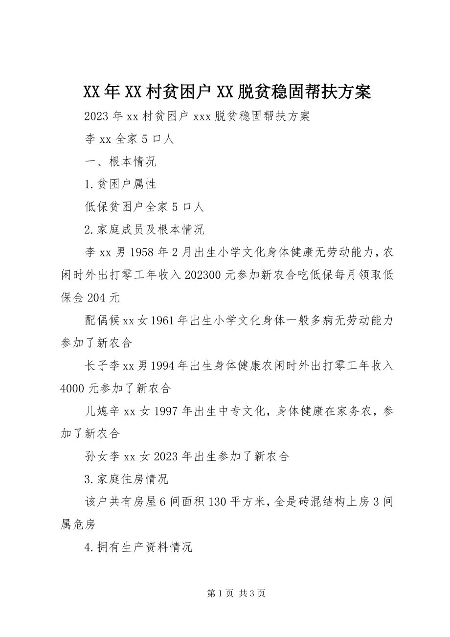 2023年XX村贫困户XX脱贫巩固帮扶计划.docx_第1页