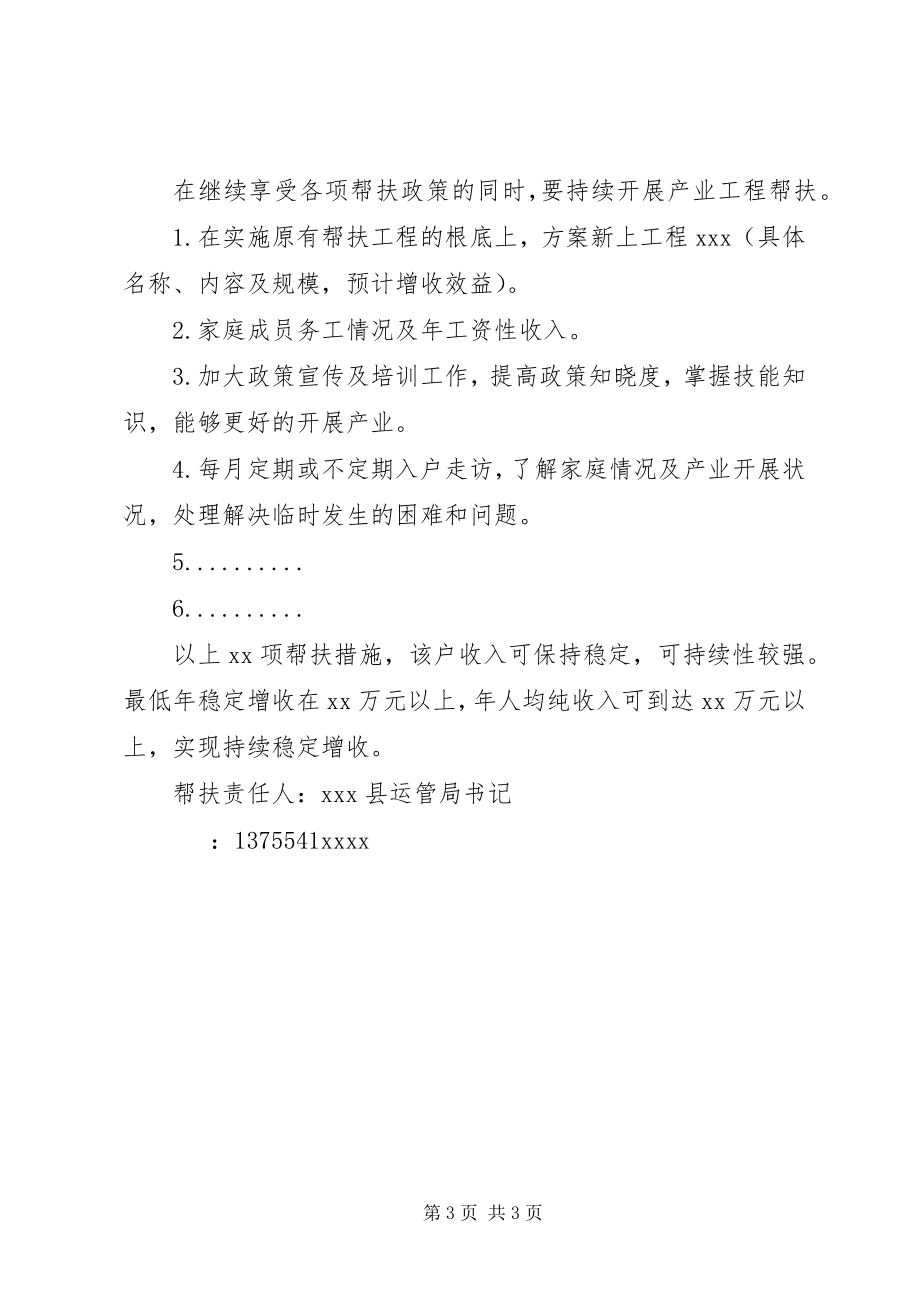 2023年XX村贫困户XX脱贫巩固帮扶计划.docx_第3页