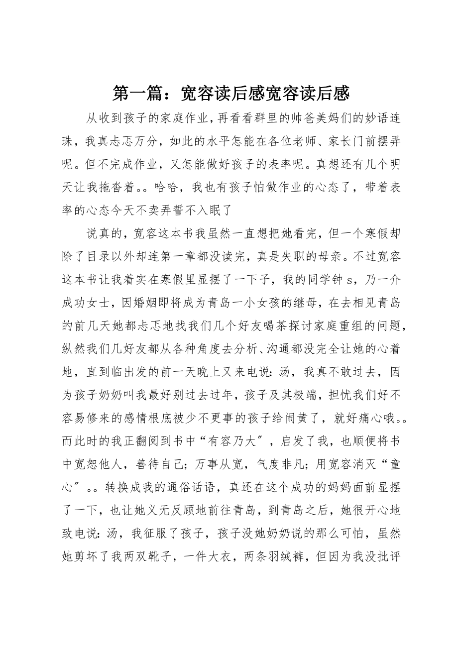 2023年xx宽容读后感宽容读后感新编.docx_第1页