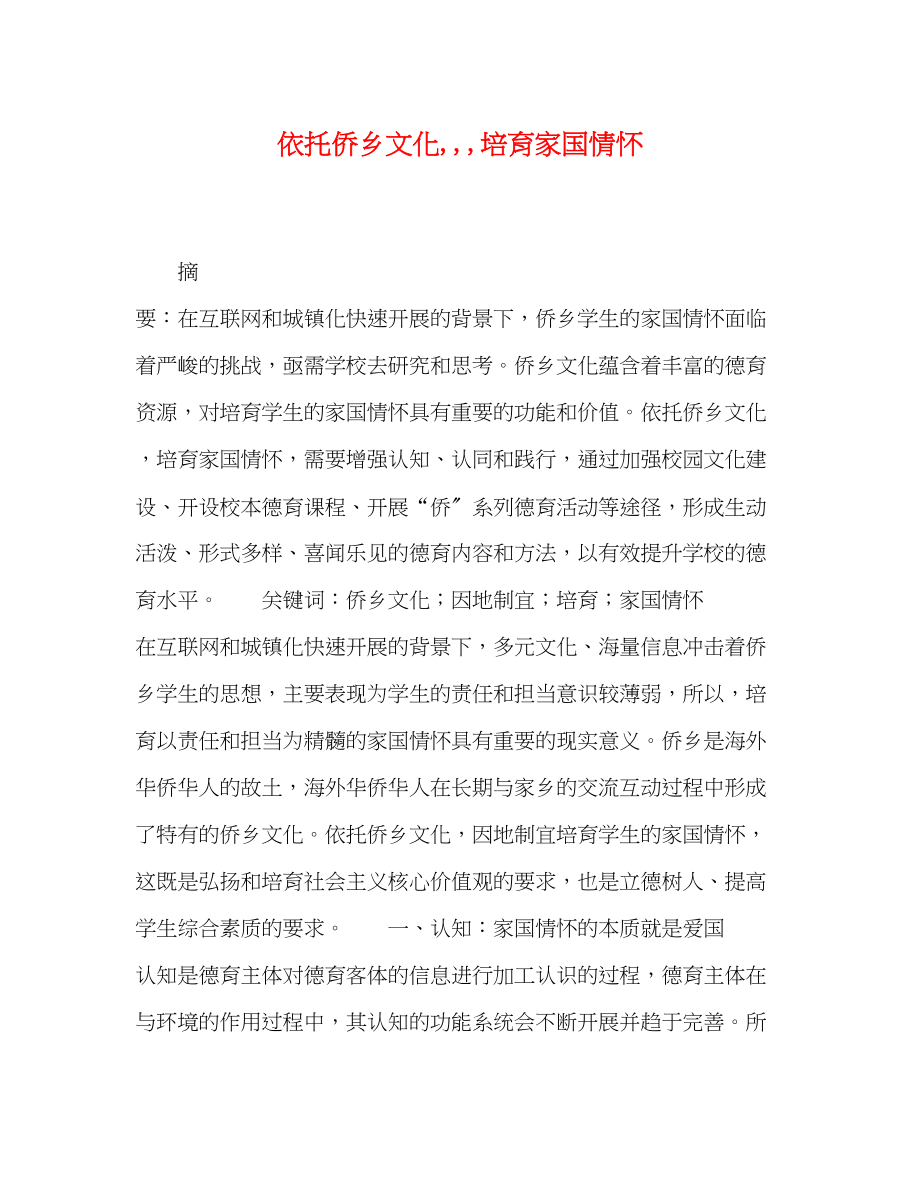 2023年依托侨乡文化培育家国情怀.docx_第1页