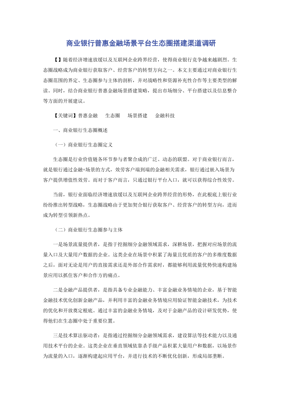 2023年商业银行普惠金融场景平台生态圈搭建渠道调研.docx_第1页