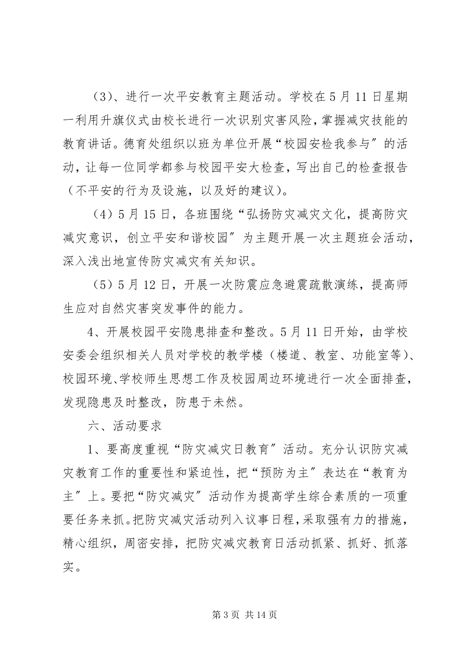 2023年防灾减灾实施方案.docx_第3页