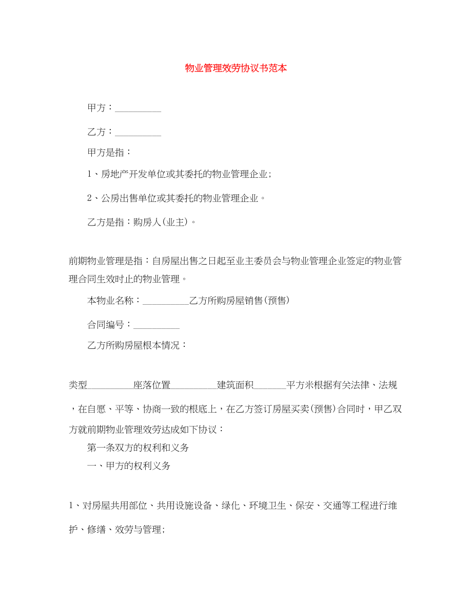 2023年物业管理服务协议书范本.docx_第1页