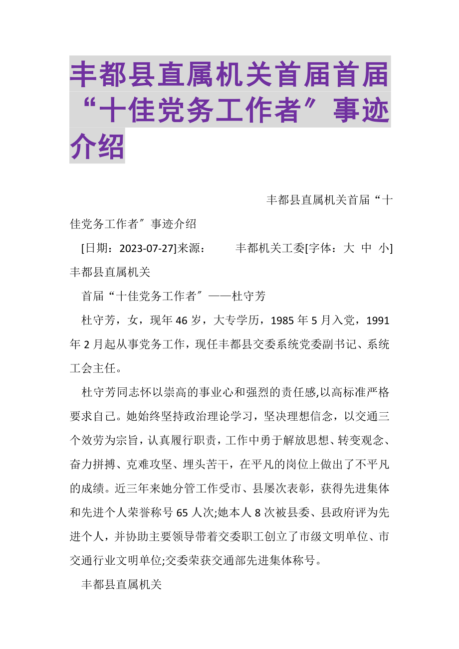 2023年丰都县直属机关首届首届十佳党务工作者事迹介绍.doc_第1页