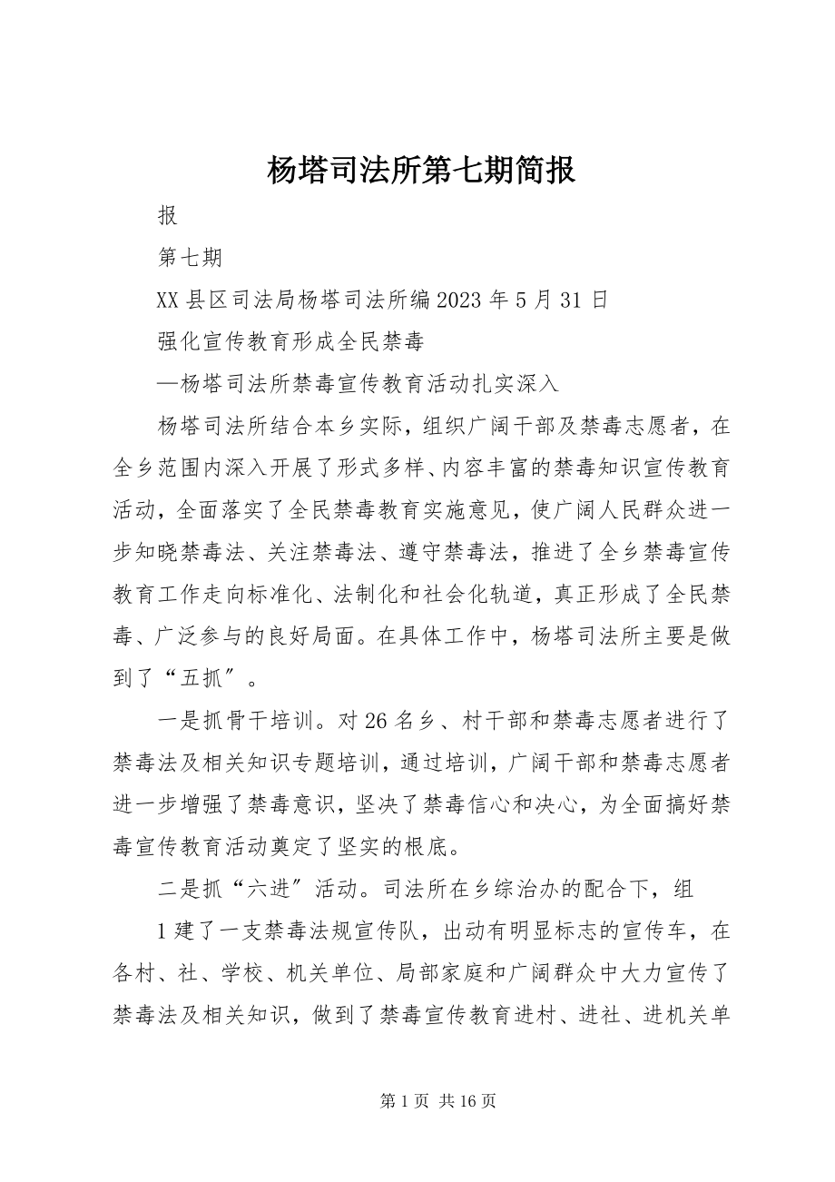 2023年杨塔司法所第七期简报.docx_第1页