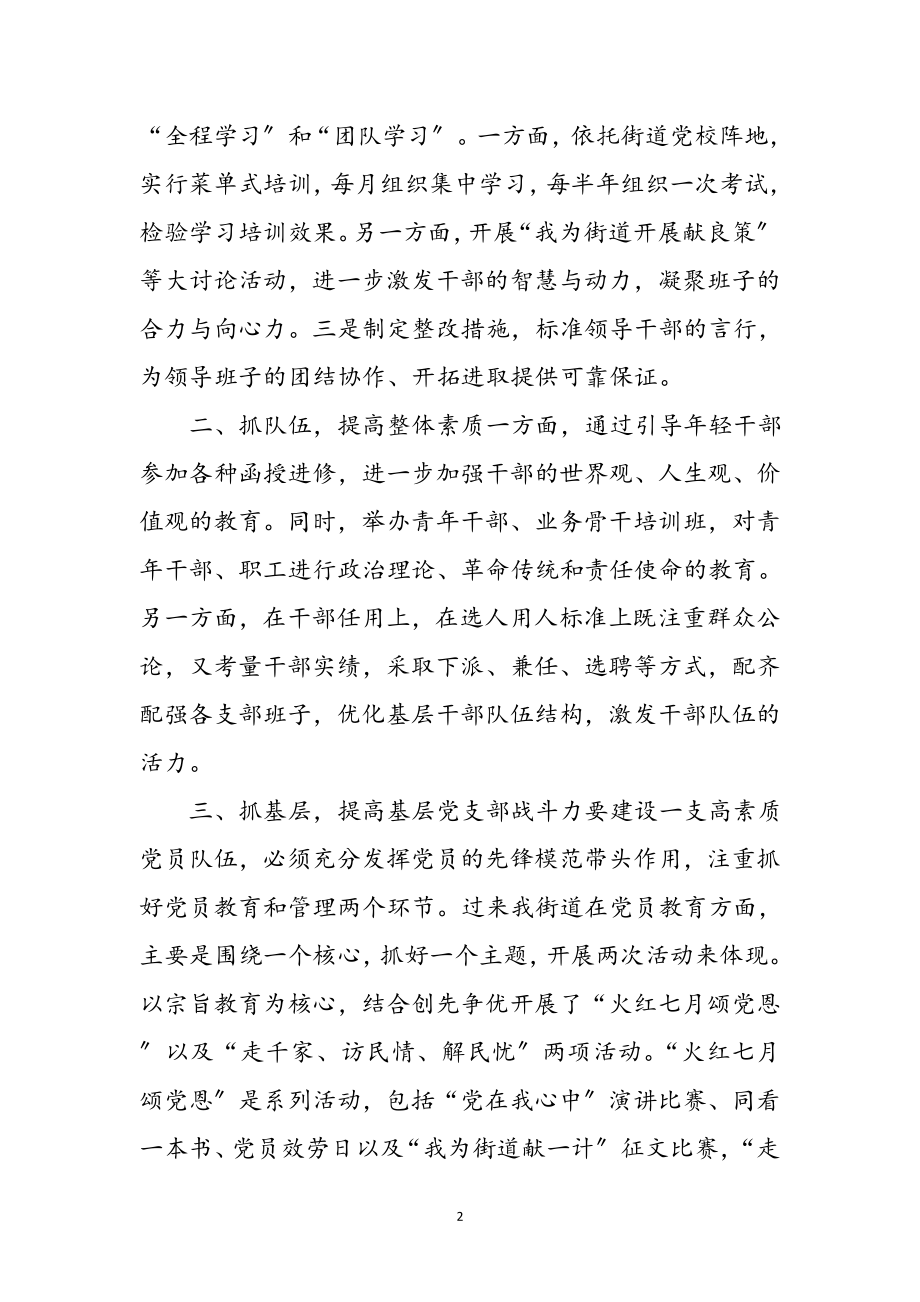 2023年五抓促进街道党建工作参考范文.doc_第2页