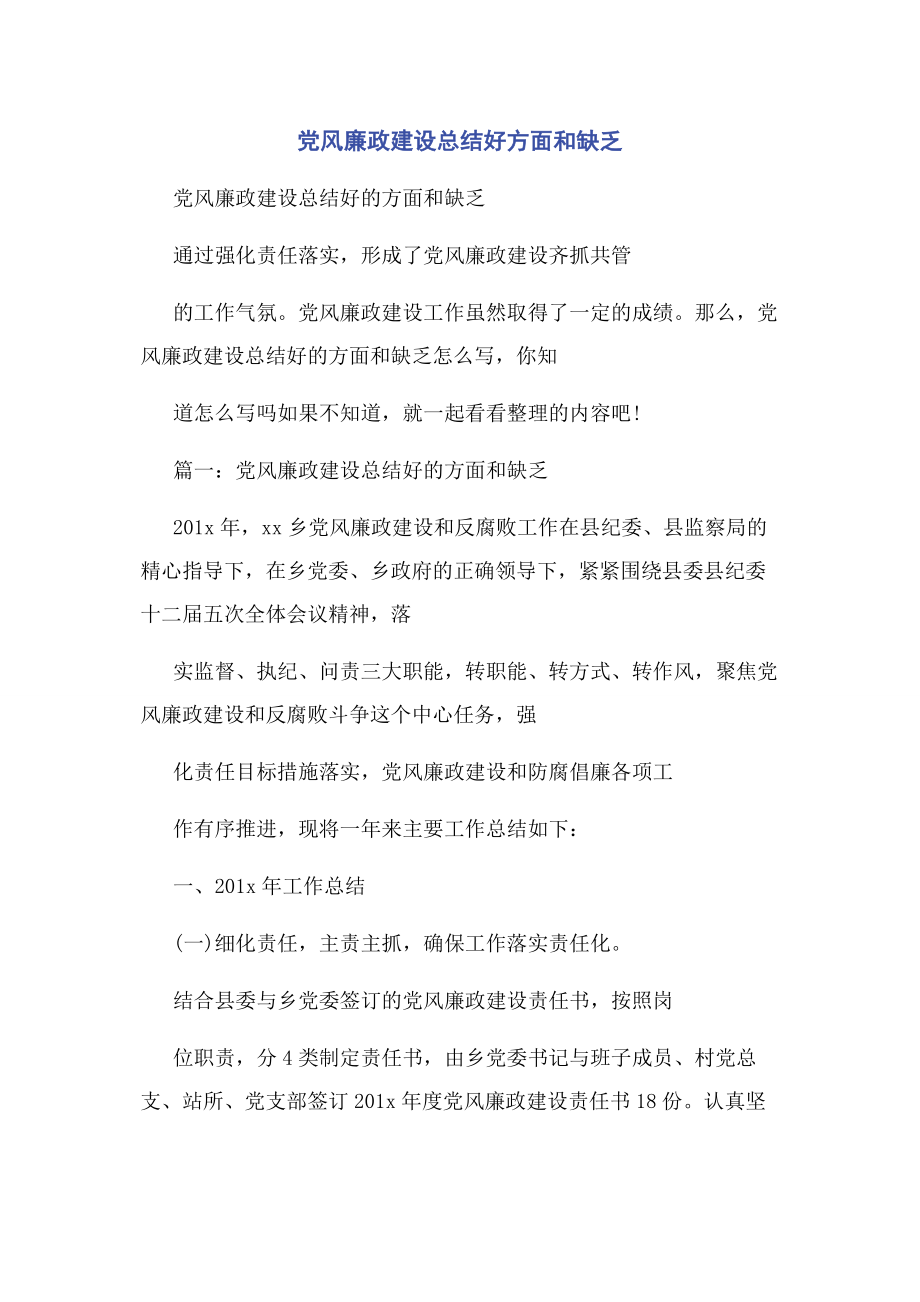 2023年党风廉政建设总结好方面和不足.docx_第1页