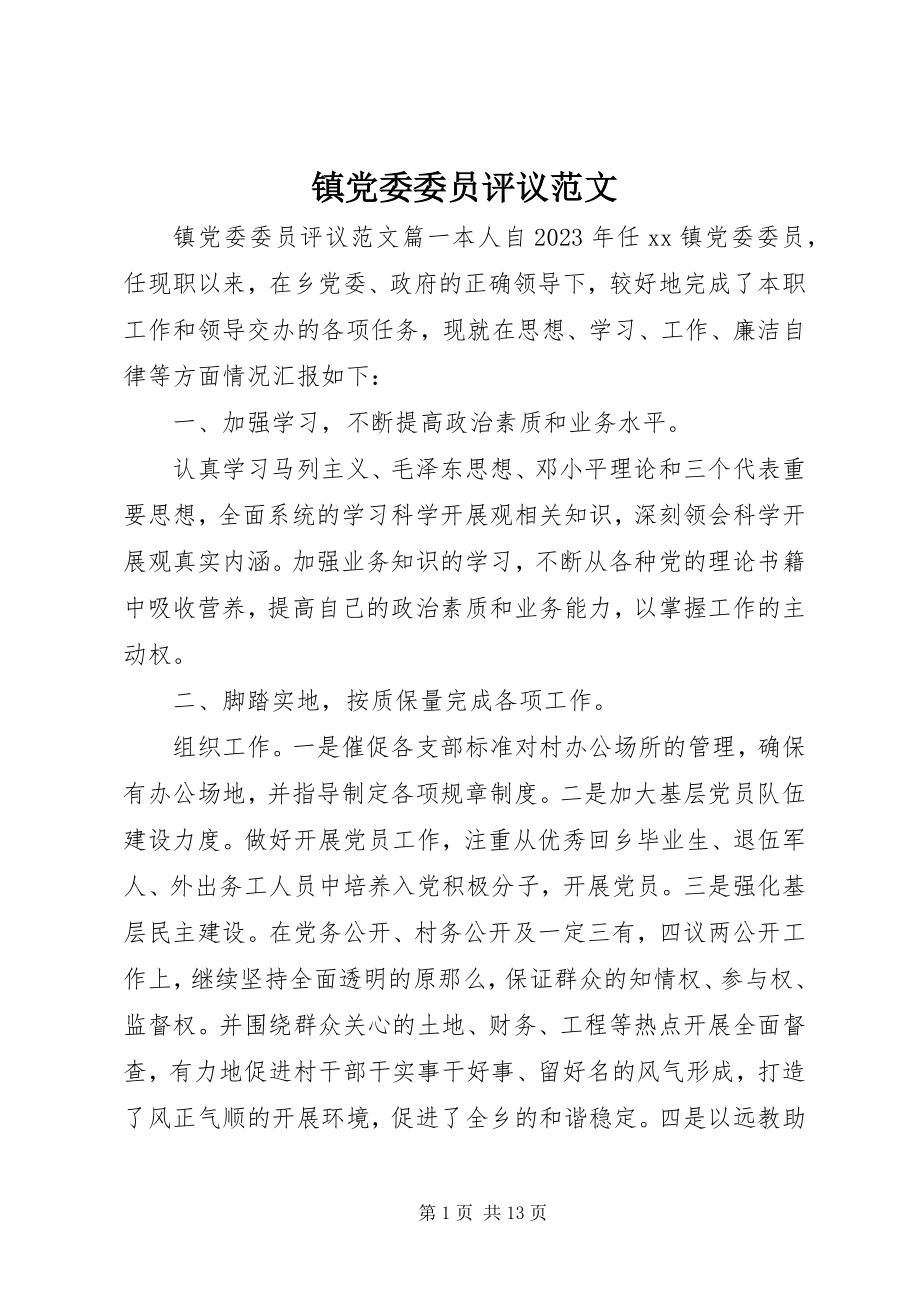 2023年镇党委委员评议.docx_第1页