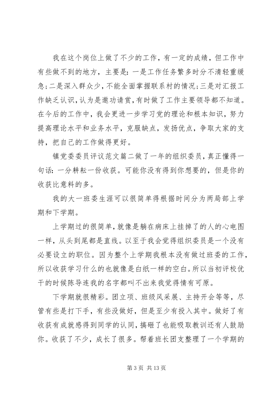 2023年镇党委委员评议.docx_第3页