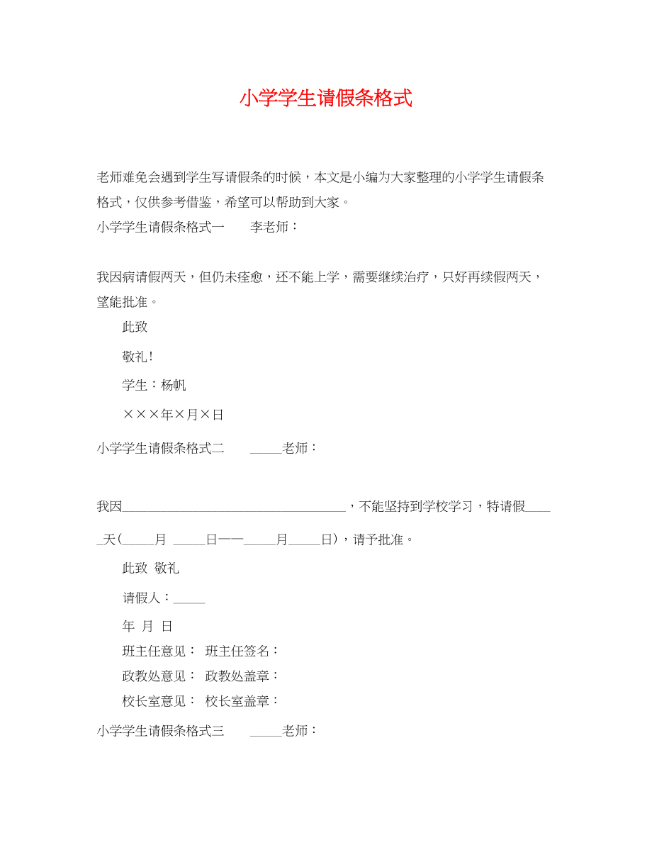 2023年小学学生请假条格式.docx_第1页