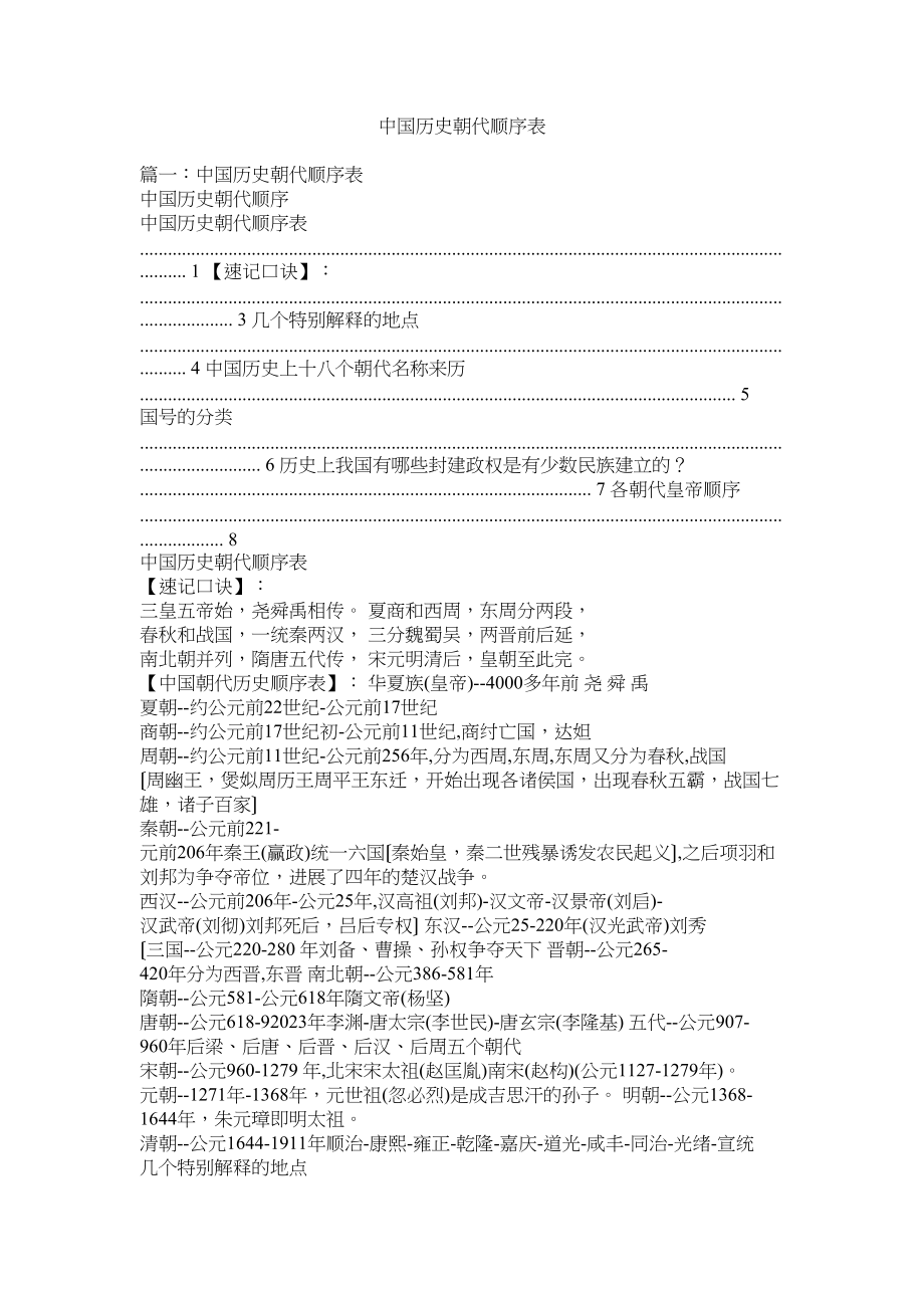 2023年中国历史朝代顺序表.docx_第1页