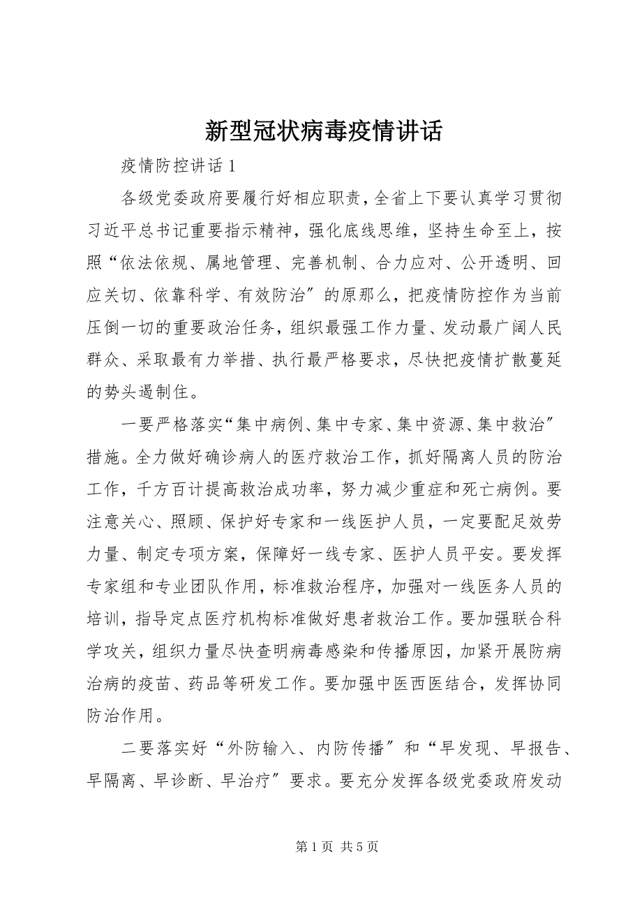 2023年新型冠状病毒疫情致辞.docx_第1页