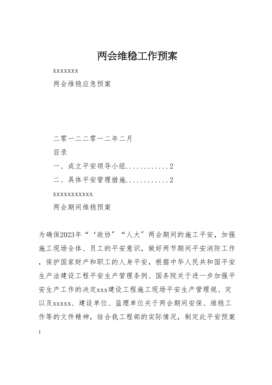 2023年两会维稳工作预案.doc_第1页