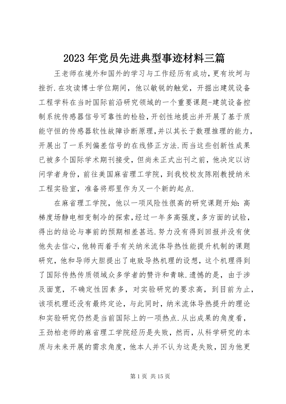 2023年党员先进典型事迹材料三篇.docx_第1页