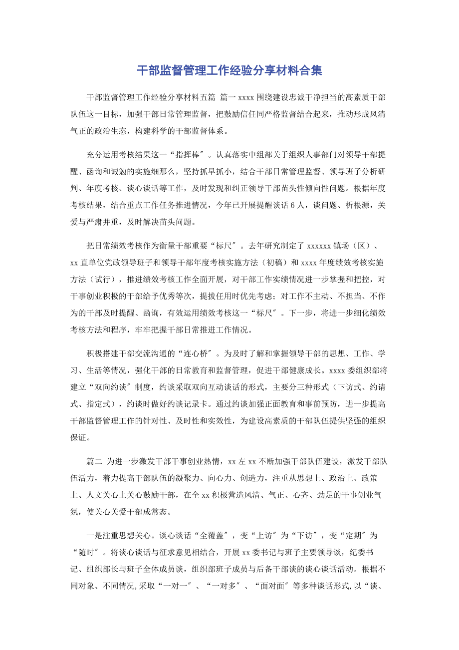 2023年干部监督管理工作经验分享材料合集.docx_第1页