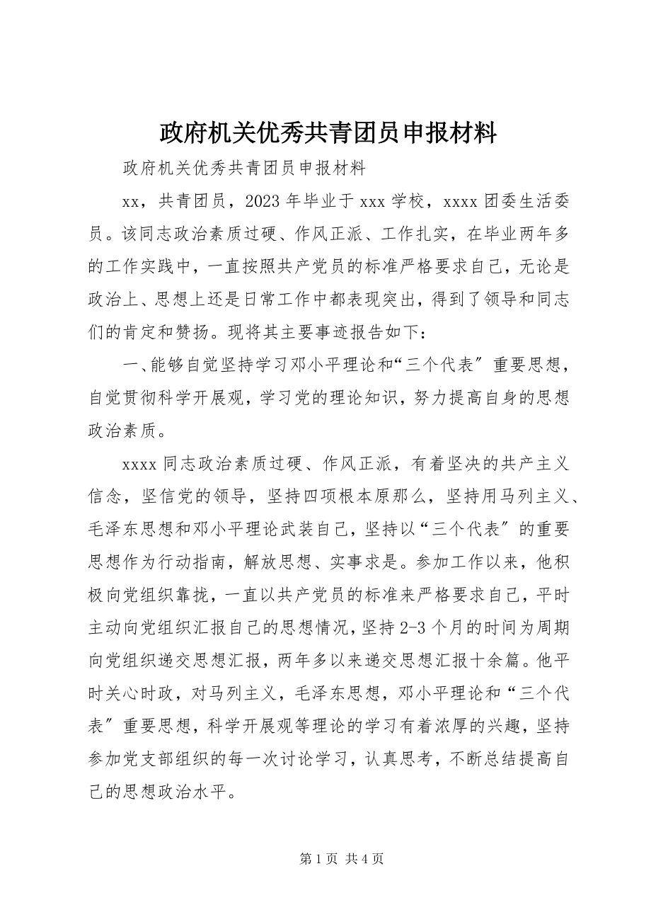 2023年政府机关优秀共青团员申报材料.docx_第1页