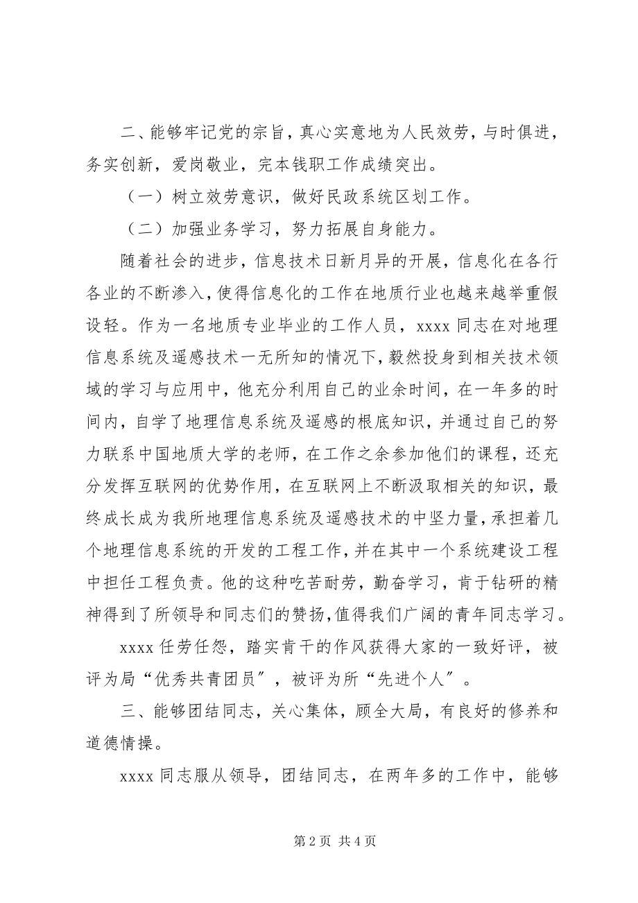 2023年政府机关优秀共青团员申报材料.docx_第2页