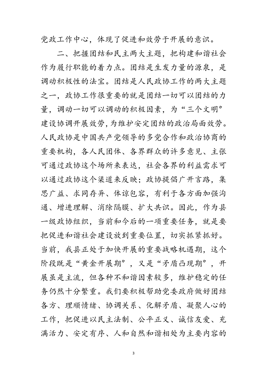 2023年认真履行政协职能 为构建和谐社会献智出力范文.doc_第3页