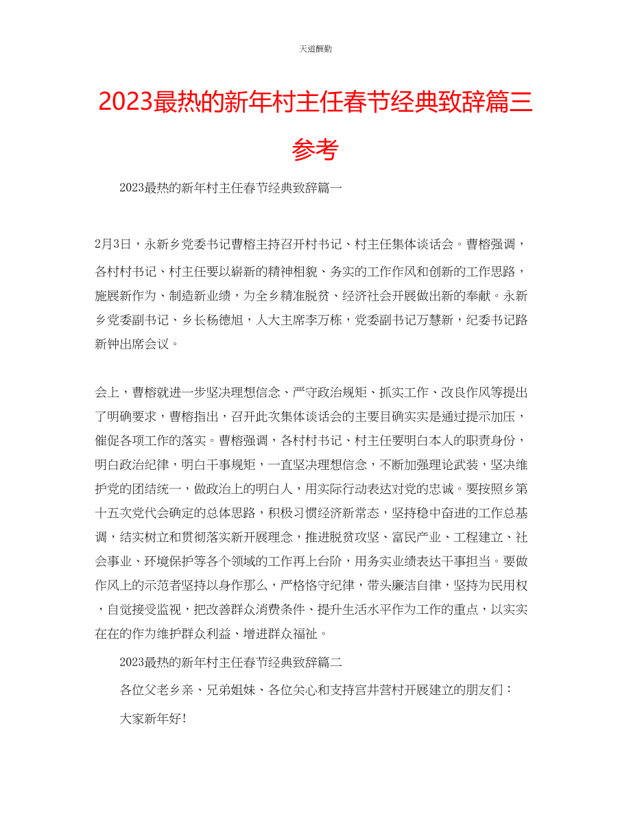 2023年最热的新村主任春节经典致辞篇三.docx_第1页