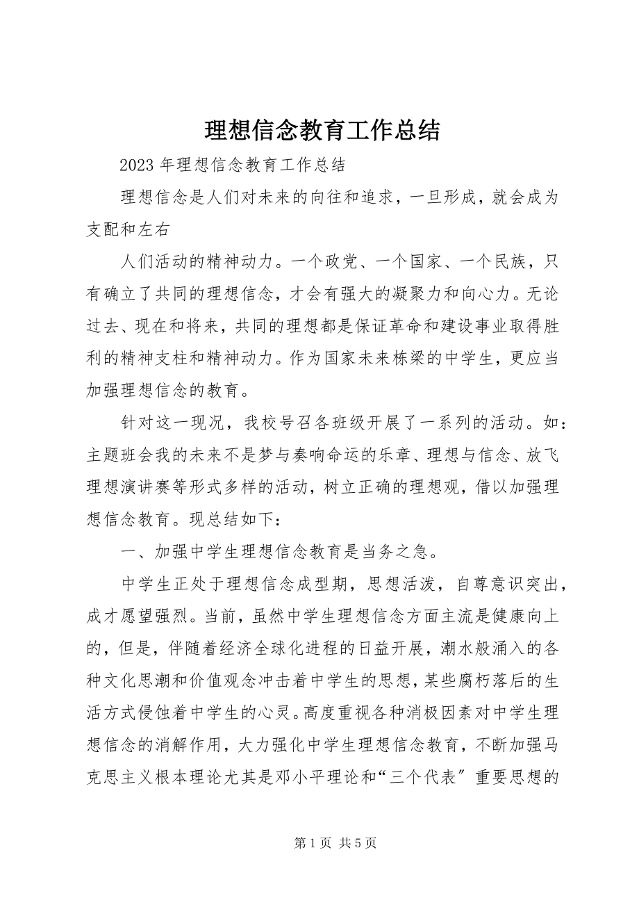 2023年理想信念教育工作总结.docx_第1页