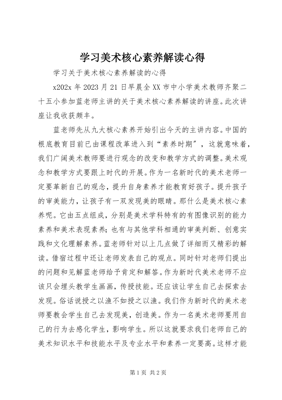 2023年学习《美术核心素养解读》心得.docx_第1页