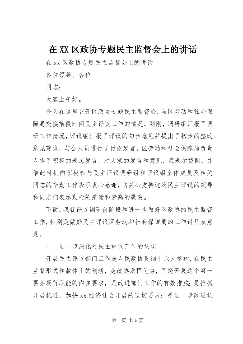 2023年在XX区政协专题民主监督会上的致辞.docx_第1页