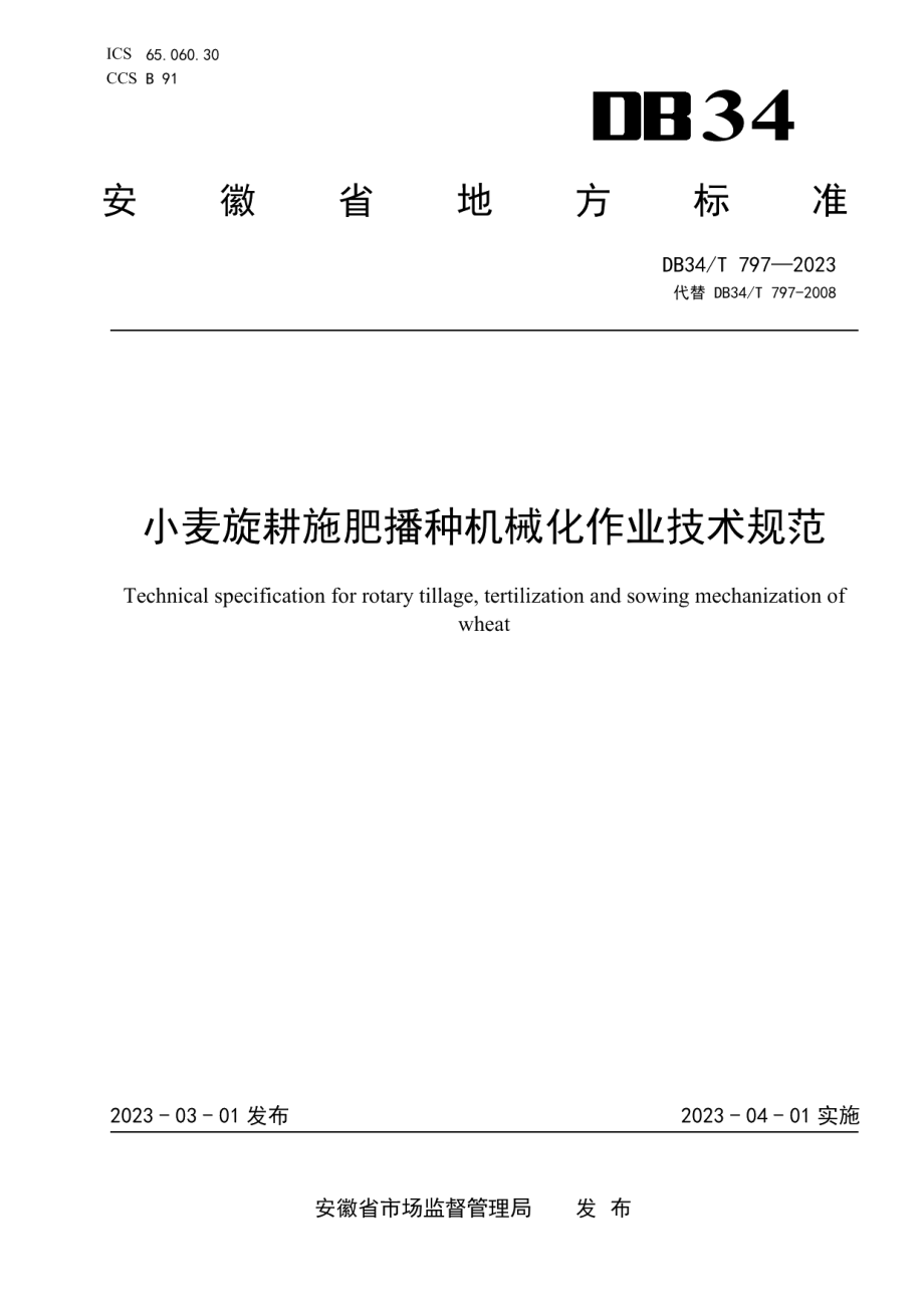 DB34T 797-2023小麦旋耕施肥播种机械化作业技术规范.pdf_第1页